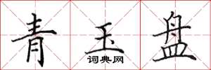 田英章青玉盤楷書怎么寫