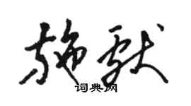 駱恆光施獻草書個性簽名怎么寫