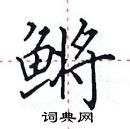 田英章寫的硬筆楷書鱂