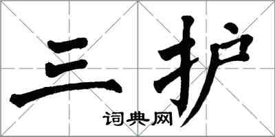 翁闓運三護楷書怎么寫