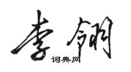 駱恆光李翎行書個性簽名怎么寫