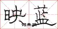 駱恆光映藍隸書怎么寫