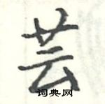駱恆光寫的硬筆楷書芸