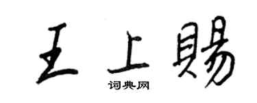 王正良王上賜行書個性簽名怎么寫