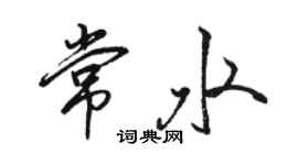 駱恆光常水行書個性簽名怎么寫