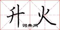 荊霄鵬升火楷書怎么寫