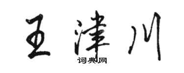 駱恆光王津川行書個性簽名怎么寫