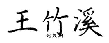 丁謙王竹溪楷書個性簽名怎么寫