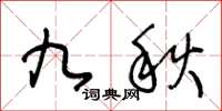 王冬齡九秋草書怎么寫