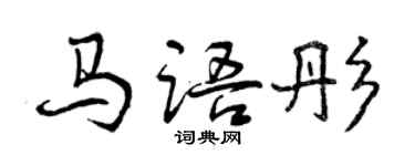 曾慶福馬語彤行書個性簽名怎么寫