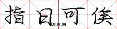 龐中華指日可俟行書怎么寫