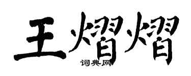 翁闓運王熠熠楷書個性簽名怎么寫