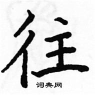 駱恆光寫的硬筆楷書往