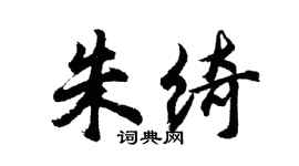 胡問遂朱綺行書個性簽名怎么寫