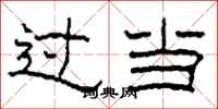 柯春海過當隸書怎么寫