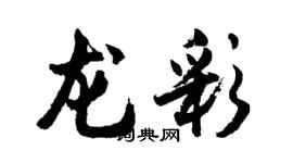 胡問遂龍彩行書個性簽名怎么寫