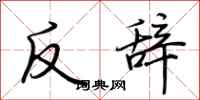 荊霄鵬反辭行書怎么寫