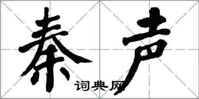 翁闓運秦聲楷書怎么寫