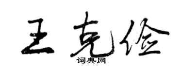 曾慶福王克儉行書個性簽名怎么寫