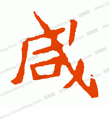 寫的崔敬邕墓誌