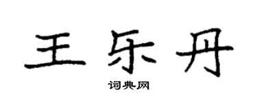 袁強王樂丹楷書個性簽名怎么寫