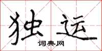 侯登峰獨運楷書怎么寫
