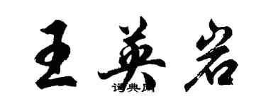 胡問遂王英岩行書個性簽名怎么寫