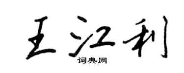 王正良王江利行書個性簽名怎么寫