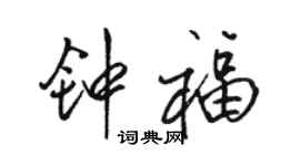 駱恆光鍾福行書個性簽名怎么寫