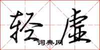 荊霄鵬輕虛行書怎么寫
