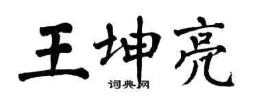 翁闓運王坤亮楷書個性簽名怎么寫