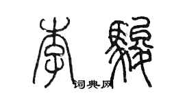 陳墨李駿篆書個性簽名怎么寫