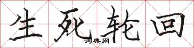 駱恆光生死輪迴楷書怎么寫