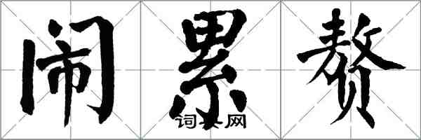 翁闓運鬧累贅楷書怎么寫