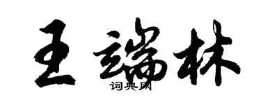 胡問遂王端林行書個性簽名怎么寫