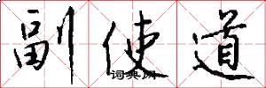 副使道怎么寫好看