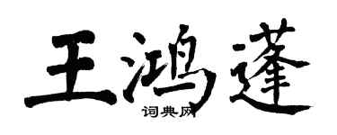 翁闓運王鴻蓬楷書個性簽名怎么寫