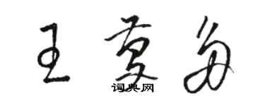 駱恆光王慶多草書個性簽名怎么寫