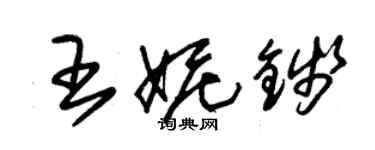 朱錫榮王妮錢草書個性簽名怎么寫