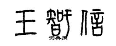 曾慶福王智信篆書個性簽名怎么寫
