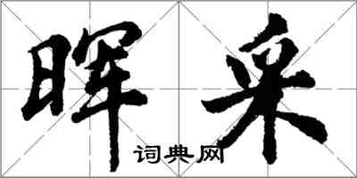 胡問遂暉採行書怎么寫