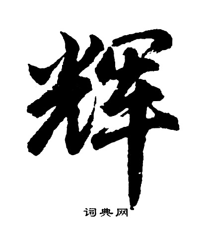 軎草書書法_軎字書法_草書字典