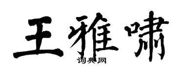 翁闓運王雅嘯楷書個性簽名怎么寫