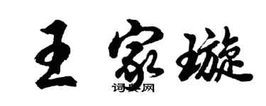 胡問遂王家璇行書個性簽名怎么寫