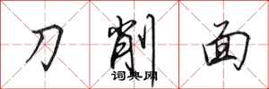 田英章刀削麵行書怎么寫