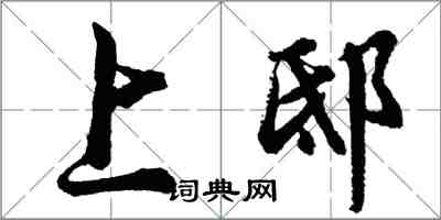 胡問遂上邸行書怎么寫