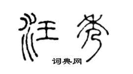 陳聲遠汪秀篆書個性簽名怎么寫