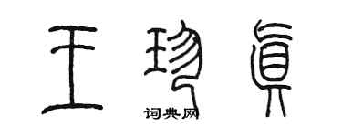 陳墨王珍真篆書個性簽名怎么寫