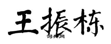 翁闓運王振棟楷書個性簽名怎么寫