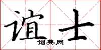 丁謙誼士楷書怎么寫